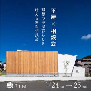 平屋の理想の暮らしを叶える無料相談会