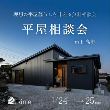 理想の平屋暮らしを叶える無料相談会in日高市
