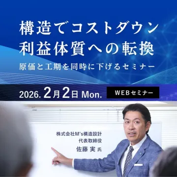 原価と工期同時削減！構造コストダウンWEBセミナー