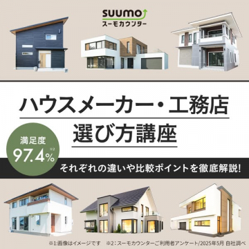スーモカウンターのハウスメーカー・工務店選び方講座