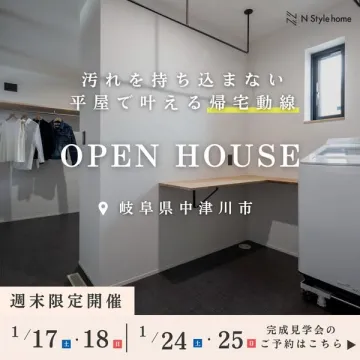 汚れを持ち込まない平屋の帰宅動線を叶えるオープンハウスイベント