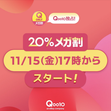 Qoo10独占！20%メガ割セール