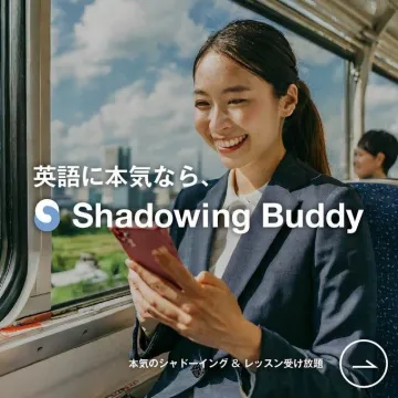 Shadowing Buddy 本気のシャドーイング＆レッスン受け放題サービス