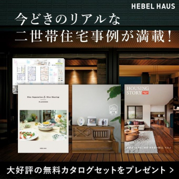 HEBEL HAUS 二世帯住宅事例集 無料カタログセットプレゼント