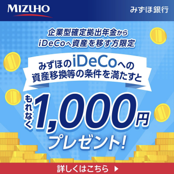 みずほのiDeCo資産移換キャンペーン（1,000円プレゼント）