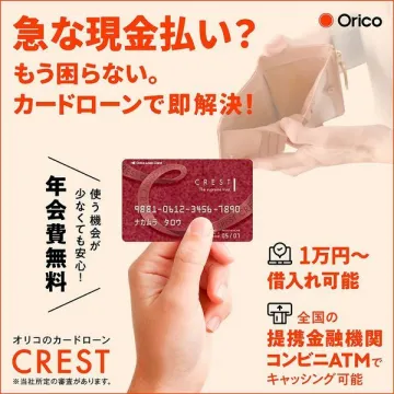 オリコのカードローン CREST