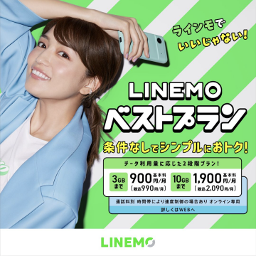 LINEMO ベストプラン（条件なしでシンプルお得なプラン）