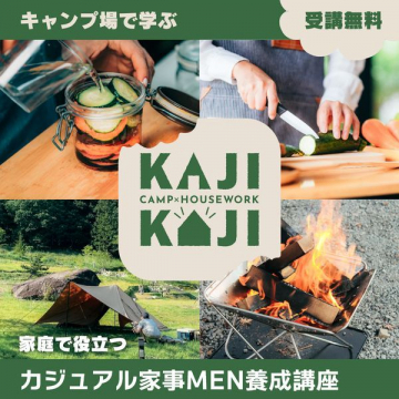 「KAJIKAJI」家庭で役立つカジュアル家事MEN養成講座