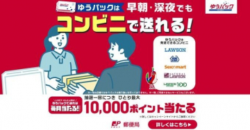 ゆうパック 早朝・深夜でもコンビニで発送可能 抽選で10,000ポイントが当たるキャンペーン