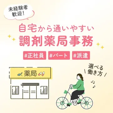 自宅から通いやすい未経験者歓迎の調剤薬局事務求人