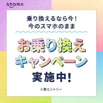 ahamo お乗り換えキャンペーン 実施中！今のスマホのままでOK