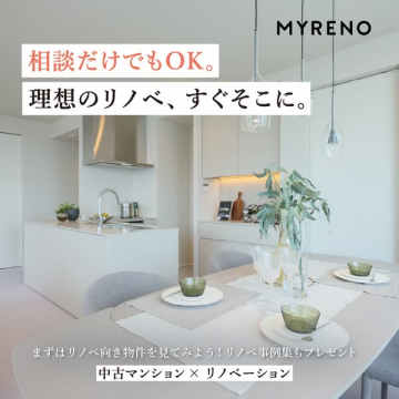 MYRENO理想のリノベ実現へ中古マンション相談・事例集プレゼント