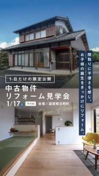 お子様誕生で間取り不便解消！1日限定中古物件リフォーム見学会