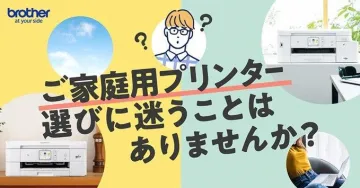 brother 家庭用プリンター 選び方サポート