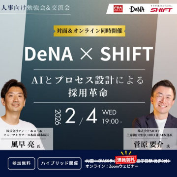 人事向けAIとプロセス設計による採用革命勉強会＆交流会