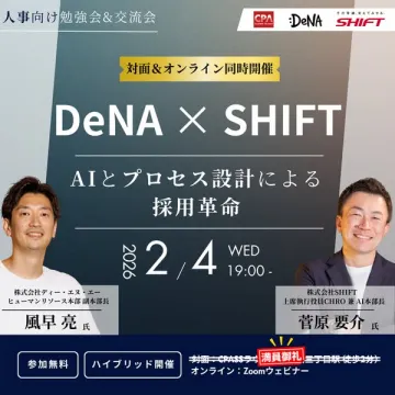 人事向けAIとプロセス設計による採用革命勉強会＆交流会