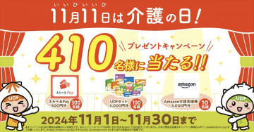 介護の日 プレゼントキャンペーン