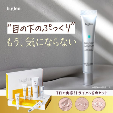 b.glen 目の下のぷっくりをケアするQuSome EyeSerum 7日実感トライアルセット