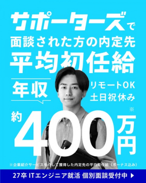 サポーターズITエンジニア就活：面談で年収400万円内定獲得