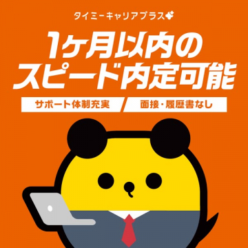 転職支援サービス：タイミーキャリアプラスで1ヶ月以内のスピード内定