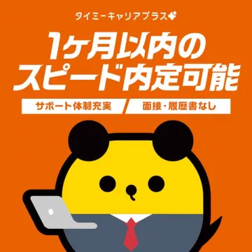 転職支援サービス：タイミーキャリアプラスで1ヶ月以内のスピード内定