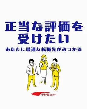 リクナビNEXTの最適な転職先発見サービス
