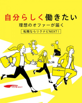 リクナビNEXT 理想の働き方を叶える転職オファー