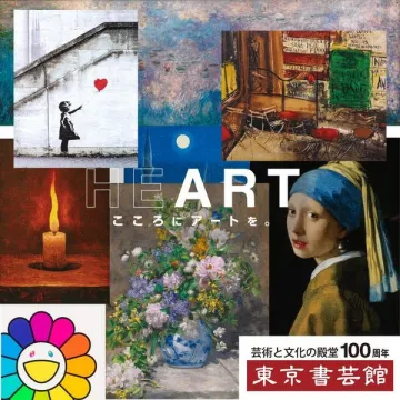 芸術と文化の殿堂100周年 東京書芸館