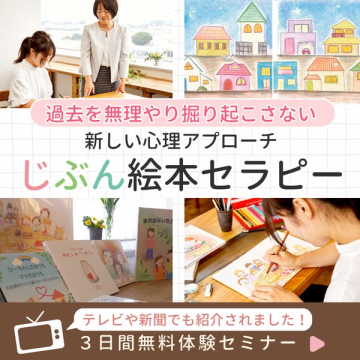 過去を無理やり掘り起こさない新しい心理アプローチ じぶん絵本セラピー体験セミナー
