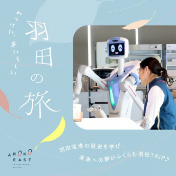 羽田の旅 - 羽田空港の歴史と未来を学ぶ旅