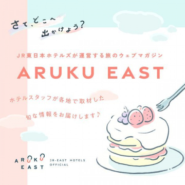 ARUKU EAST - JR東日本ホテルズ運営の旅ウェブマガジン