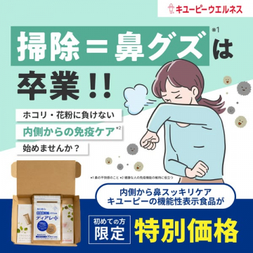鼻グズ卒業！免疫ケアサプリ ディアレ+特別価格