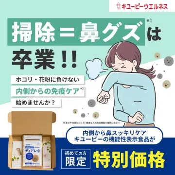 鼻グズ卒業！免疫ケアサプリ ディアレ+特別価格