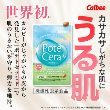 Calbee ポテセラ：じゃがいも由来の肌うるおい・弾力維持サプリ
