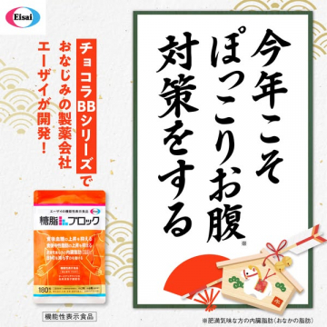 エーザイの糖脂ブロックで今年こそぽっこりお腹対策