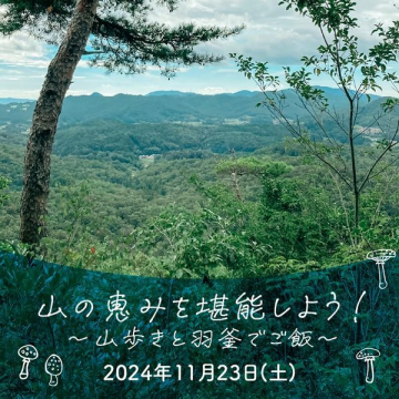 山の恵みを堪能しよう！～山歩きと羽釜でご飯～