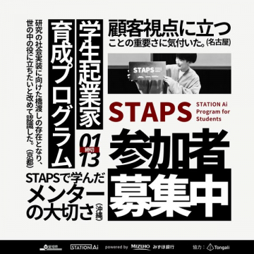 学生起業家育成プログラムSTAPS参加者募集