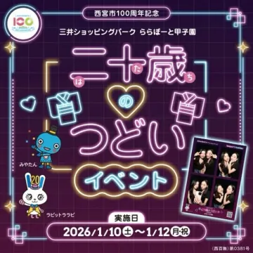 二十歳を祝う成人式の集いイベント
