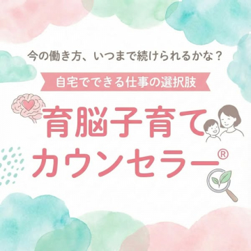 在宅で始める育脳子育てカウンセラー養成