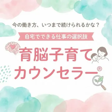 在宅で始める育脳子育てカウンセラー養成