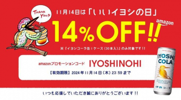 「いいイヨシの日」伊予コーラ14%OFFキャンペーン