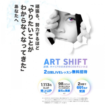 ART SHIFT：やりたいことを見つける副業・キャリア変革2日間無料LIVEレッスン