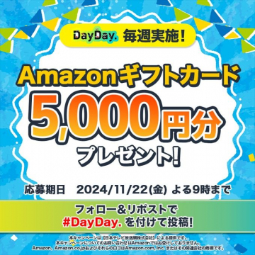 DayDay.「Amazonギフトカード5,000円分プレゼントキャンペーン」