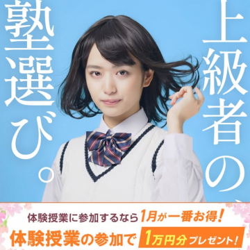 上級者の塾選び応援！体験授業で特典プレゼント