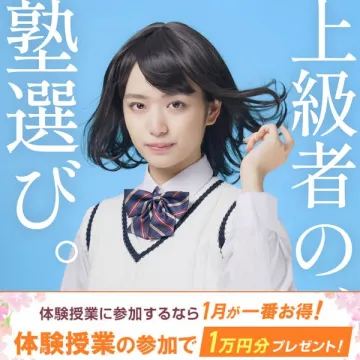 上級者の塾選び応援！体験授業で特典プレゼント