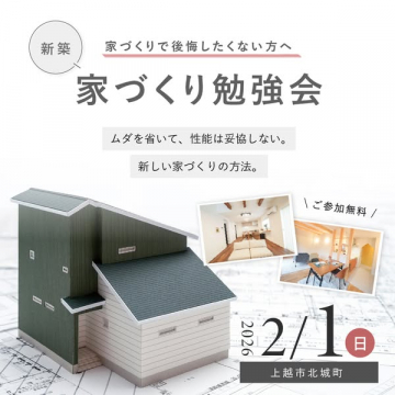 新築で後悔しないための家づくり勉強会