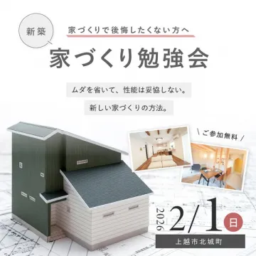 新築で後悔しないための家づくり勉強会