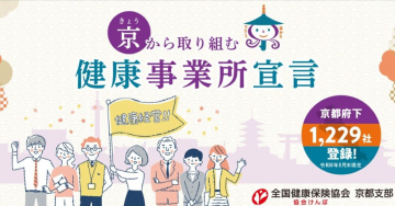 京から取り組む健康事業所宣言