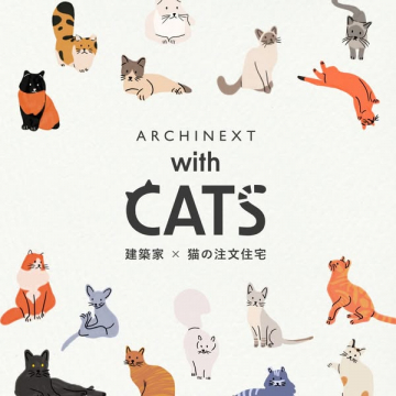 ARCHINEXT建築家と建てる猫と暮らすための注文住宅
