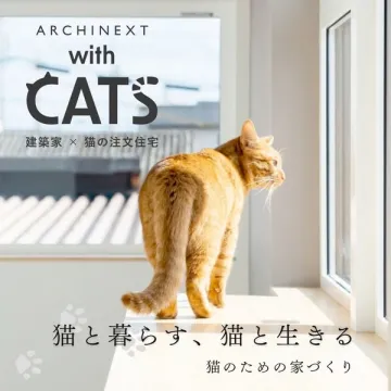 ARCHINEXT 建築家×猫の注文住宅